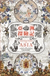 Expedition to Asia : the prominent exchanges between East and West in the 17th century