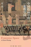 Feminine space in Chinese painting