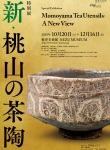Momoyama tea utensils 新・桃山の茶陶